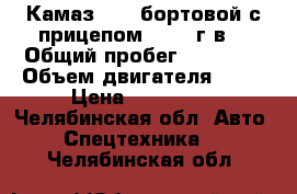 Камаз 5320 бортовой с прицепом  1991 г.в. › Общий пробег ­ 32 000 › Объем двигателя ­ 10 › Цена ­ 590 000 - Челябинская обл. Авто » Спецтехника   . Челябинская обл.